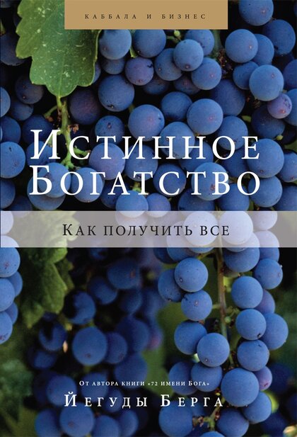 Истинное богатство. Как получить все.jpg Истинное богатство. Как получить все.jpg