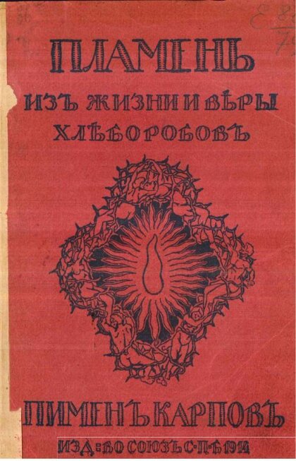 Пимен Карпов - Пламень.jpg Пимен Карпов - Пламень.jpg