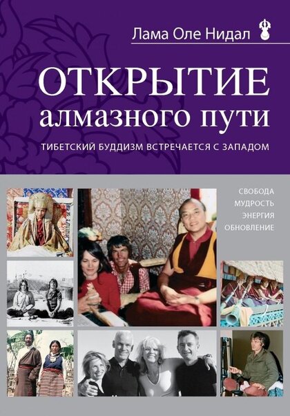 Лама Оле Нидал. Открытие Алмазного пути.jpg Лама Оле Нидал. Открытие Алмазного пути.jpg