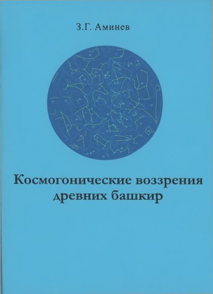 Космогонические воззрения.jpg Космогонические воззрения.jpg