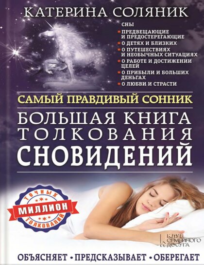Большая книга толкования сновидений.jpg Большая книга толкования сновидений.jpg