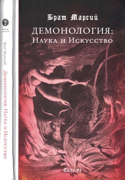 Брат_Марсий_Демонология_Наука_и_искусство_2020.jpg Брат_Марсий_Демонология_Наука_и_искусство_2020.jpg