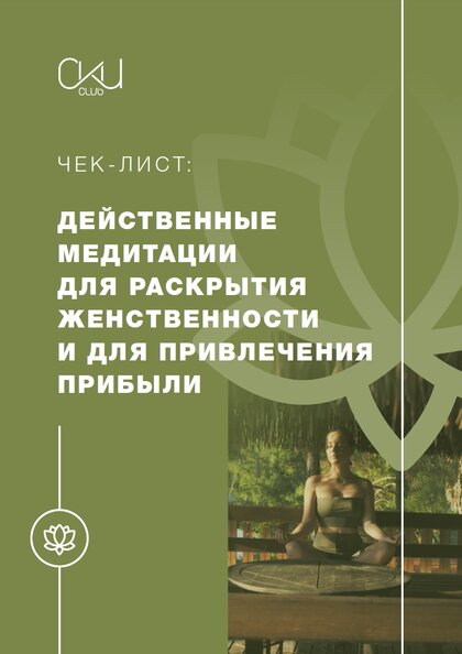 Действенные медитации.jpg Действенные медитации.jpg