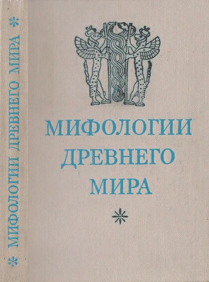 мифологии древнего мира.jpg