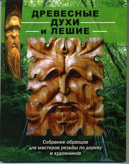 Древесные духи и лешие.jpg Древесные духи и лешие.jpg