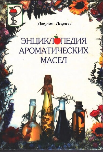 Энциклопедия ароматических масел.jpg Энциклопедия ароматических масел.jpg
