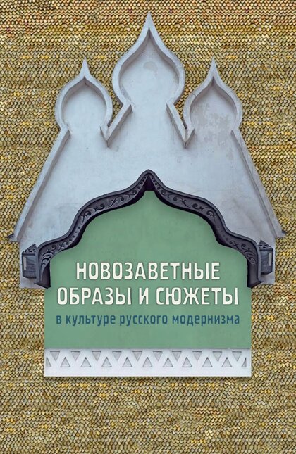 Новозаветные образы.jpg Новозаветные образы.jpg