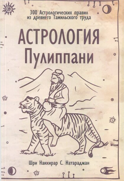 Nataradzhan_Shri_Nakkirar_Astrologia_Pulippani.jpg Nataradzhan_Shri_Nakkirar_Astrologia_Pulippani.jpg