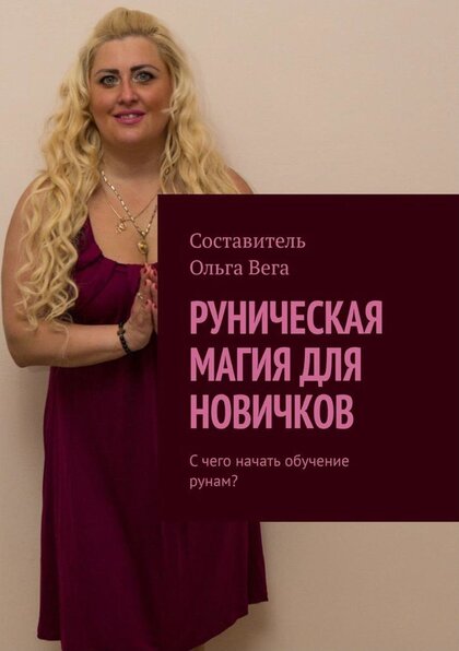 Руническая магия для новичков.jpg