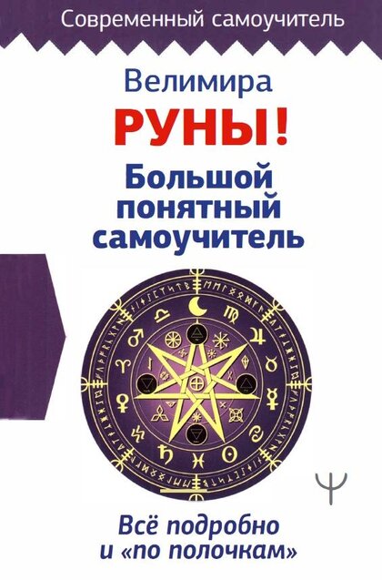 Велимира - Руны.jpg Велимира - Руны.jpg