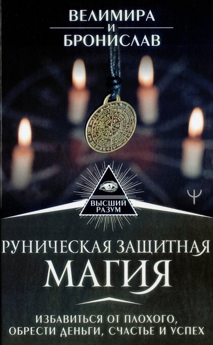 Руническая защитная магия.jpg Руническая защитная магия.jpg