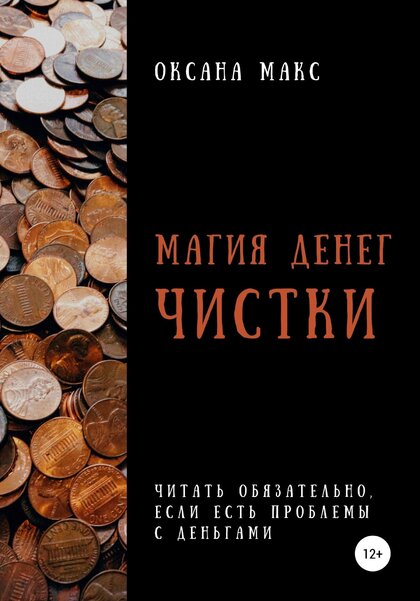 Магия денег. Чистки.jpg