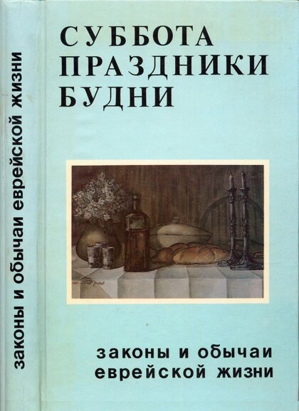 Суббота. Праздники. Будни.jpg Суббота. Праздники. Будни.jpg