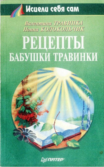 Рецепты бабушки Травинки.jpg Рецепты бабушки Травинки.jpg