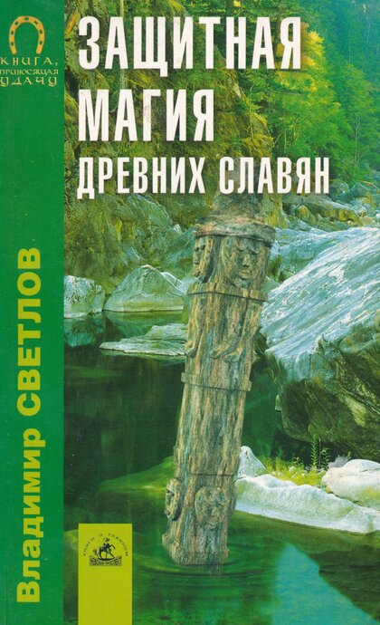 Защитная магия древних славян.jpg