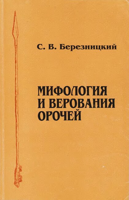 Мифология и верования орочей.jpg Мифология и верования орочей.jpg