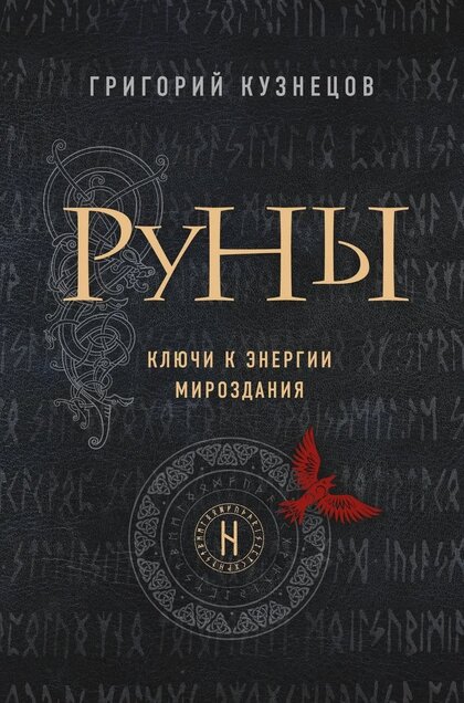 Руны. Ключи к энергии мироздания.jpg