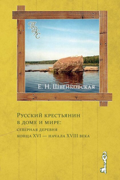 Русский крестьянин в доме и мире.jpg