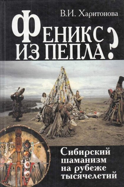 Харитонова В.И. - Феникс из пепла.jpg Харитонова В.И. - Феникс из пепла.jpg