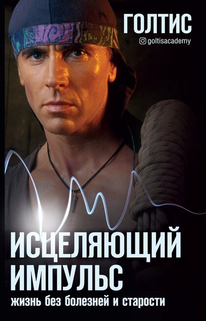 Исцеляющий Импульс.jpg Исцеляющий Импульс.jpg