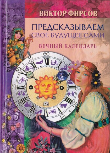 Предсказываем свое будущее сами.jpg Предсказываем свое будущее сами.jpg