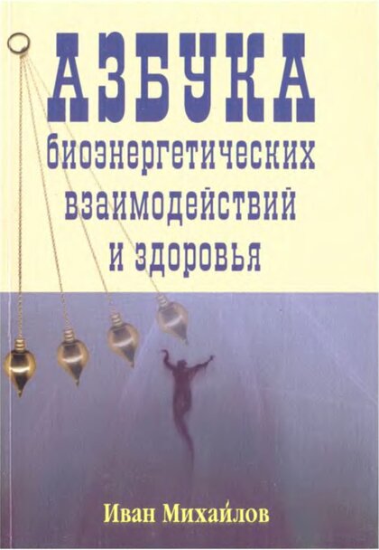 Азбука биоэнергетических взаимодействий.jpg Азбука биоэнергетических взаимодействий.jpg