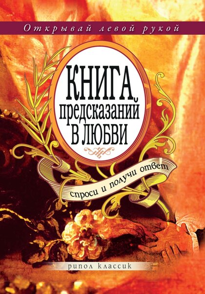 Книга предсказаний в любви.jpg