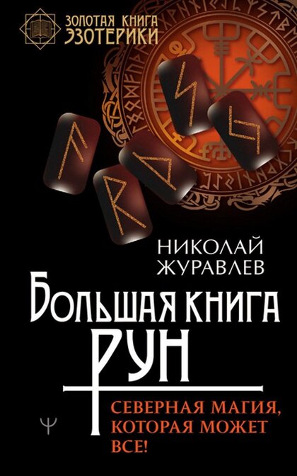 Большая книга рун.jpg Большая книга рун.jpg