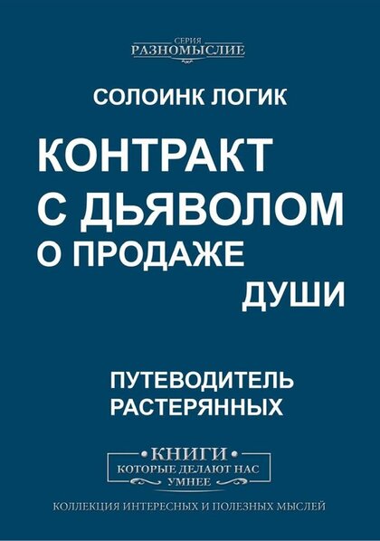 Контракт с дьяволом о продаже души.jpg Контракт с дьяволом о продаже души.jpg