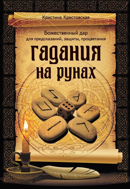 Гадания на рунах.jpg Гадания на рунах.jpg