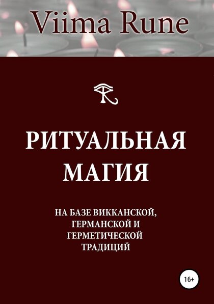 Ритуальная магия.jpg Ритуальная магия.jpg