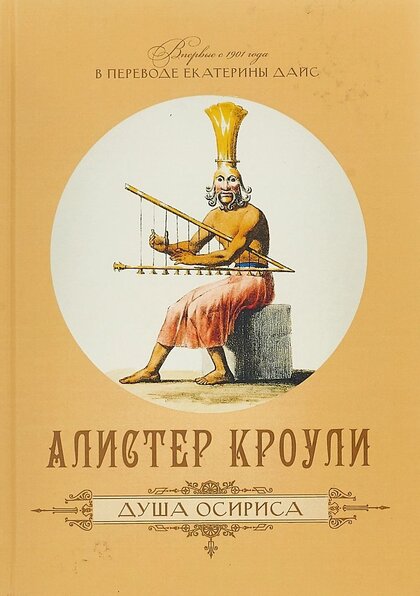 Душа Осириса.jpg Душа Осириса.jpg