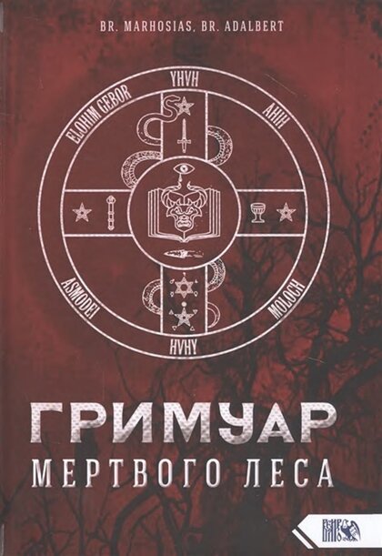 Гримуар мертвого Леса.jpg Гримуар мертвого Леса.jpg