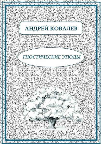 Гностические этюды.jpg Гностические этюды.jpg