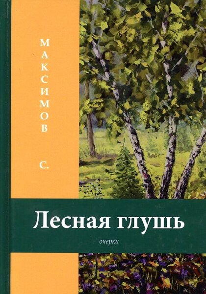 Сергей Максимов - Лесная глушь.jpg Сергей Максимов - Лесная глушь.jpg
