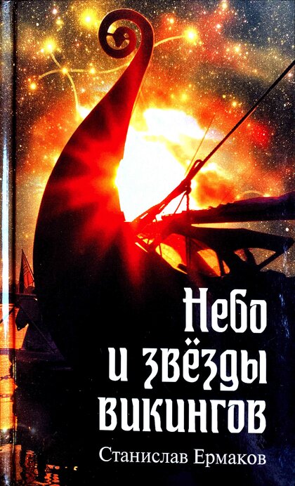 Небо и звёзды викингов.jpg Небо и звёзды викингов.jpg