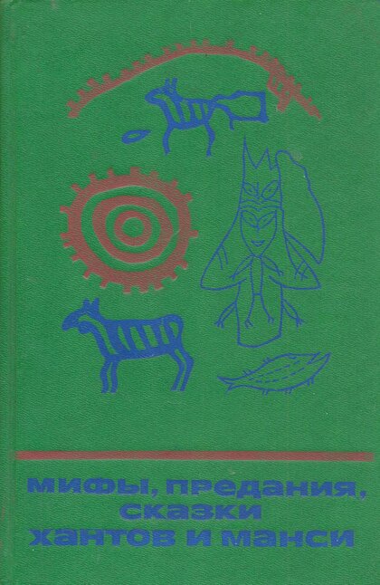 Мифы, предания, сказки хантов и манси.jpg Мифы, предания, сказки хантов и манси.jpg
