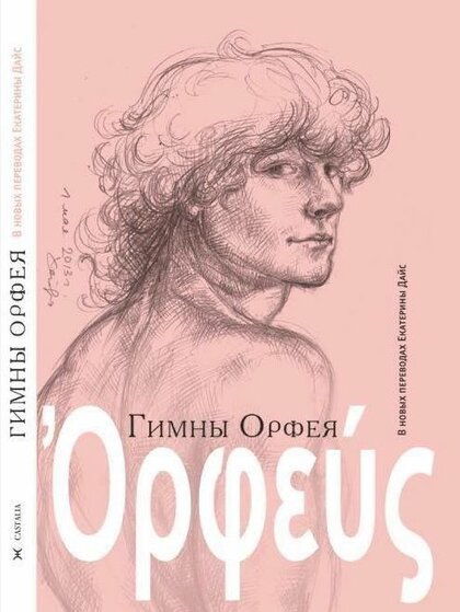 Гимны Орфея.jpg Гимны Орфея.jpg
