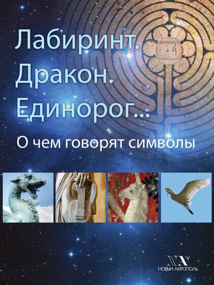 Лабиринт. Дракон. Единорог.jpg Лабиринт. Дракон. Единорог.jpg