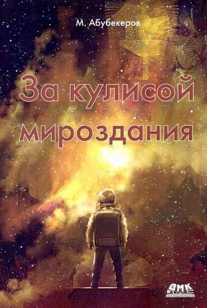 За кулисой мироздания.jpg За кулисой мироздания.jpg