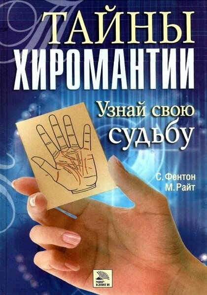 Тайны хиромантии. Узнай свою судьбу.jpg Тайны хиромантии. Узнай свою судьбу.jpg