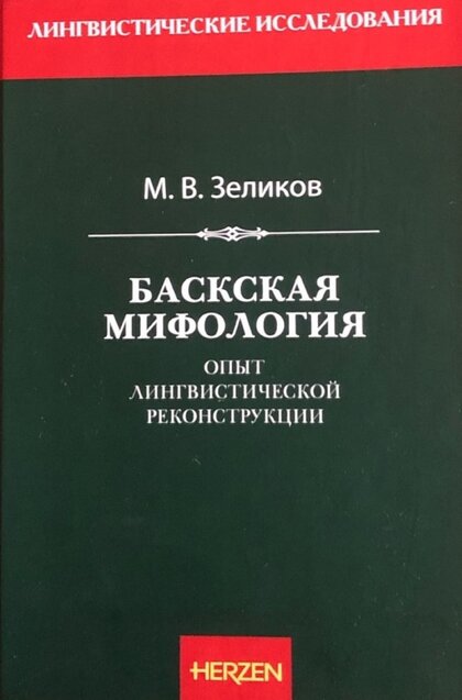 Баскская мифология.jpg