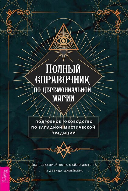 Полный_справочник_по_церемониальной_магии.jpg
