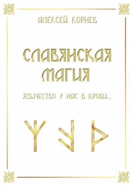 Славянская магия.jpg