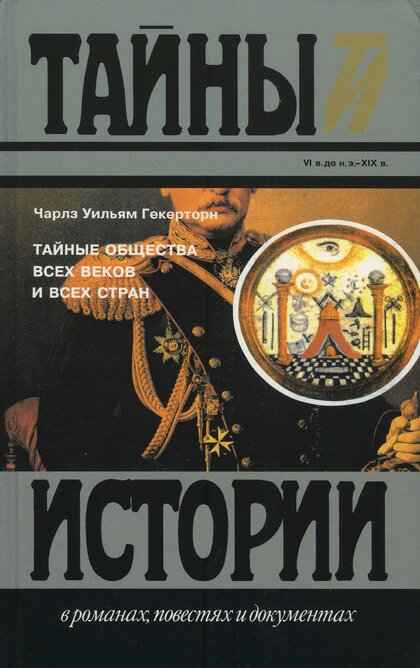 Тайные общества всех веков.jpg Тайные общества всех веков.jpg