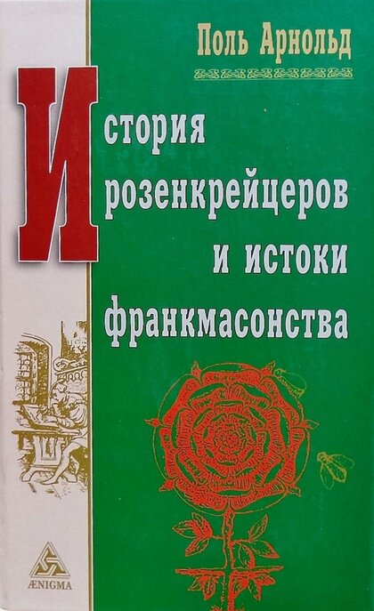 История розенкрейцеров и истоки франкмасонства.jpg