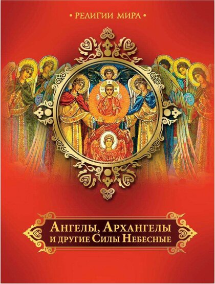 Ангелы, Архангелы и другие Силы Небесные..jpg Ангелы, Архангелы и другие Силы Небесные..jpg
