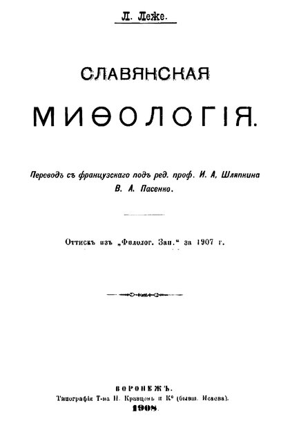 Леже_Людовик_Славянская_мифология_1908.jpg