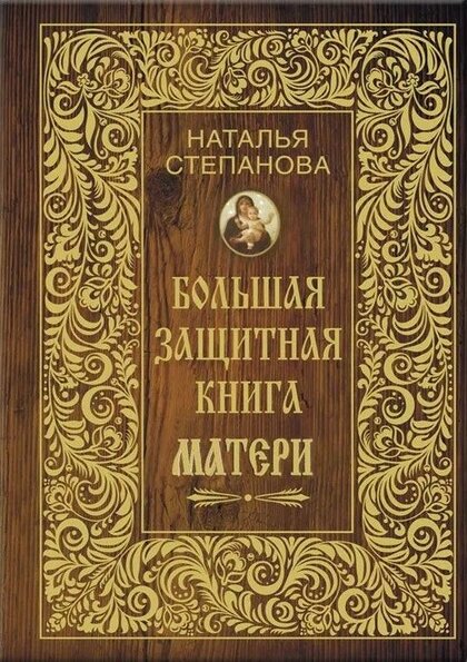 Большая защитная книга матери.jpg