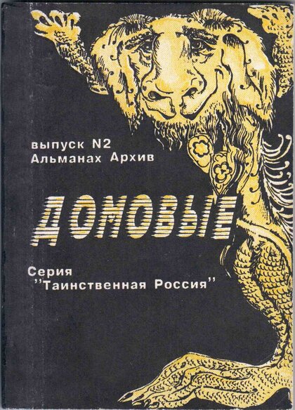 Домовые.jpg